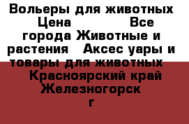 Вольеры для животных › Цена ­ 17 710 - Все города Животные и растения » Аксесcуары и товары для животных   . Красноярский край,Железногорск г.